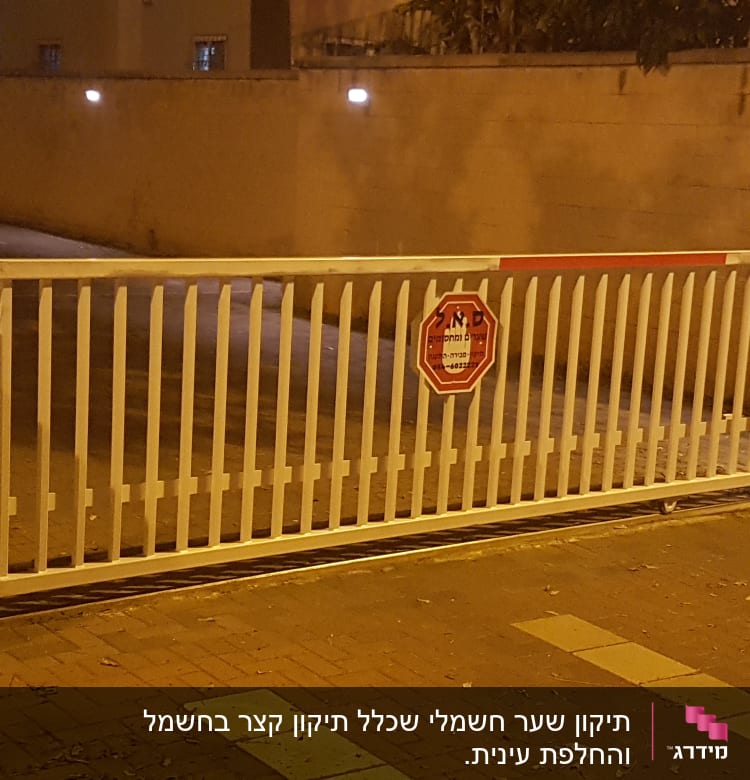 תיקון שער חשמלי שכלל תיקון קצר בחשמל והחלפת עינית. 